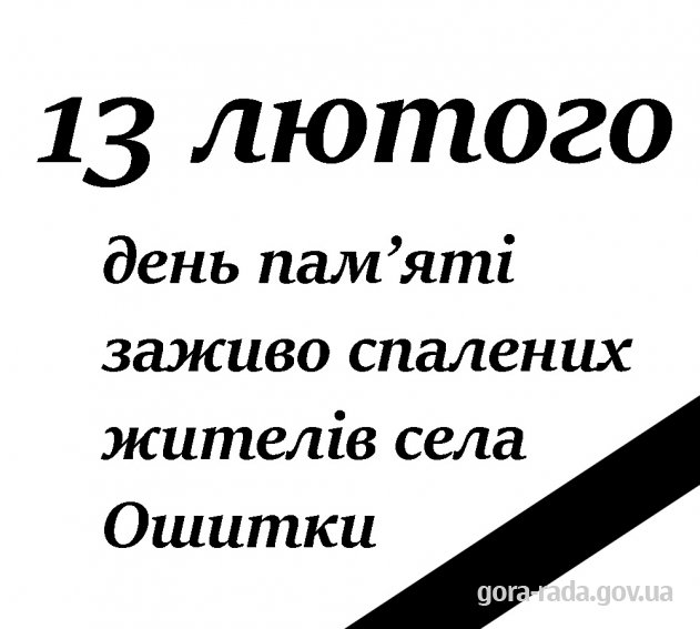 13 лютого – день пам’яті заживо спалених односельців