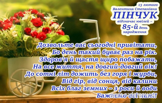 Вітаємо Валентину Степанівну ПІНЧУК із 85-річчям!