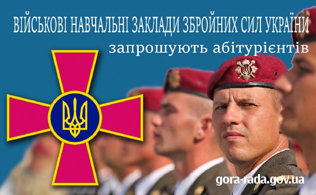 Правила прийому до військових навчальних закладів у 2019 році
