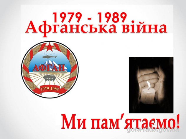 Воїни-односельці, учасники радянсько-афганської війни (1979-1989 рр.)