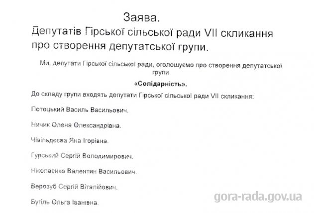 Депутати села Гора створили групу «Солідарність»