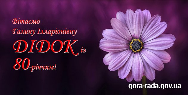 Вітаємо Галину Ілларіонівну ДІДОК із 80-річчям!