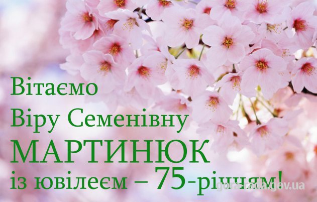 Вітаємо Віру Семенівну МАРТИНЮК із 75-річчям!