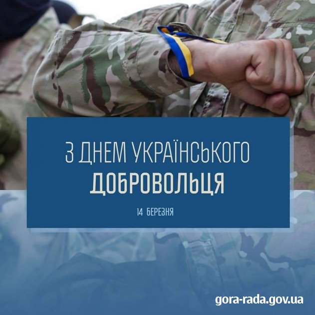 Із Днем українського добровольця!