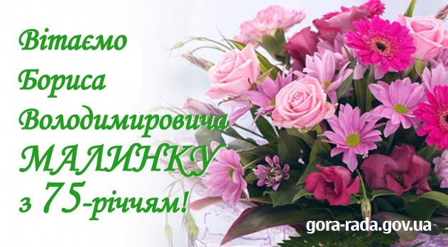 Вітаємо Бориса Володимировича МАЛИНКУ з 75-річчям!