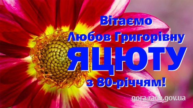 Вітаємо Любов Григорівну ЯЦЮТУ з 80-річчям!