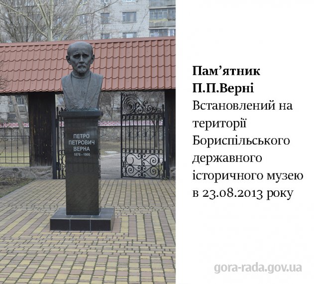 Відомі земляки: Петро Петрович ВЕРНА