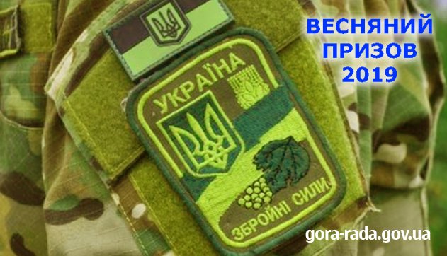 У квітні-червні 2019 року в Україні проходить весняний призов громадян на строкову службу