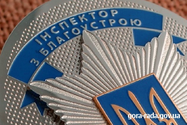 Запрошуємо громадських активістів села Гора стати громадським інспектором