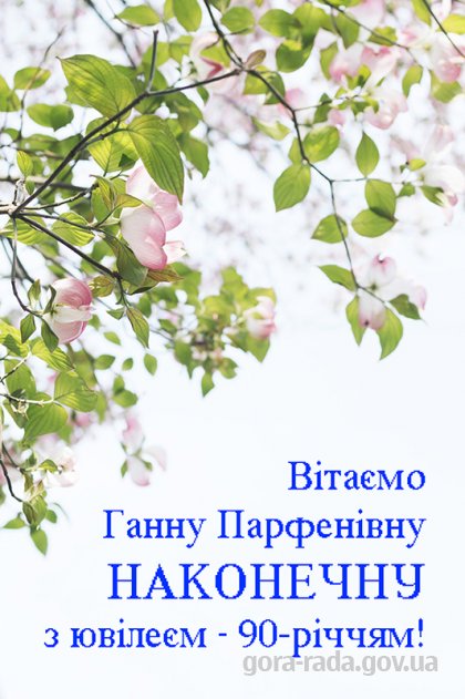 Вітаємо Ганну Парфенівну НАКОНЕЧНУ з ювілеєм – 90-річчям!