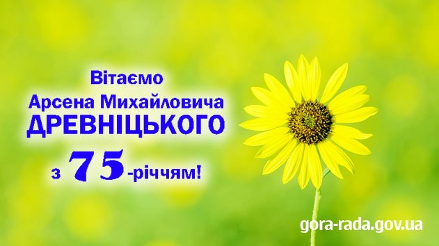 Вітаємо Арсена Михайловича ДРЕВНІЦЬКОГО з 75-річчям!