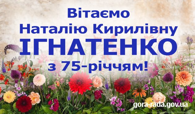 Вітаємо Наталію Кирилівну ІГНАТЕНКО з 75-річчям!