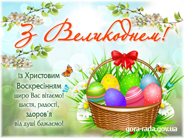 Із Великоднем!