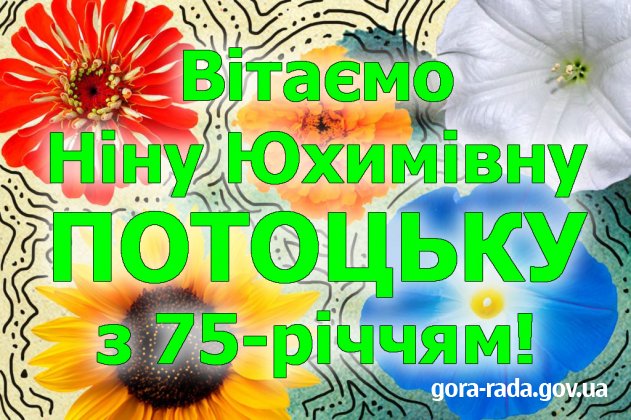 Вітаємо Ніну Юхимівну ПОТОЦЬКУ з 75-річчям!