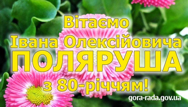 Вітаємо Івана Олексійовича ПОЛЯРУША з 80-річчям!