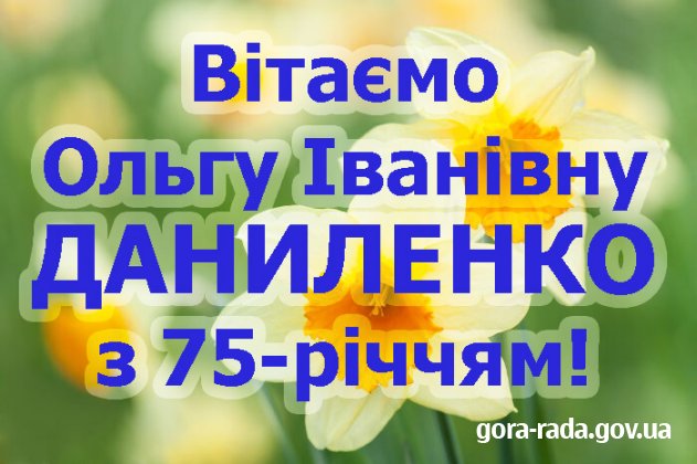 Вітаємо Ольгу Іванівну ДАНИЛЕНКО з 75-річчям!