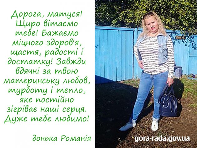 Свою маму Наталію Барна вітає донька Романія