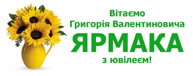 Вітаємо Григорія Валентиновича ЯРМАКА з ювілеєм!