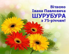 Вітаємо Івана Павловича ШУРУБУРА з 75-річчям!