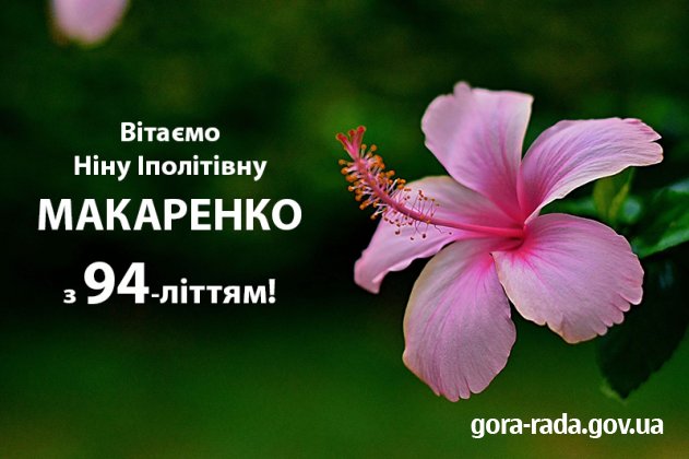 Вітаємо Ніну Іполітівну МАКАРЕНКО з 94-літтям!
