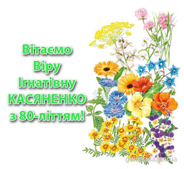 Вітаємо Віру Ігнатівну КАСЯНЕНКО з 80-літтям!