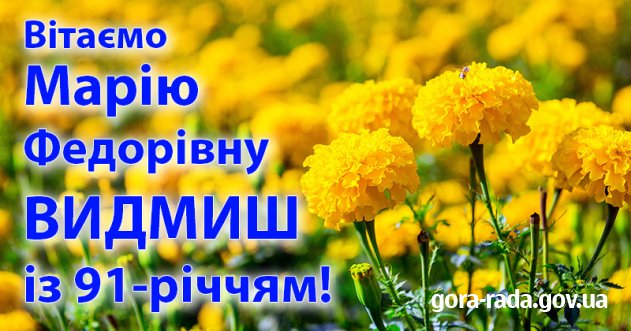 Вітаємо Марію Федорівну ВИДМИШ із 91-річчям!