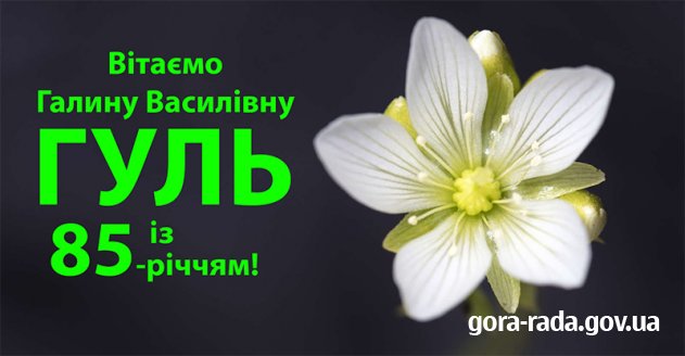 Вітаємо Галину Василівну ГУЛЬ із 85-річчям!