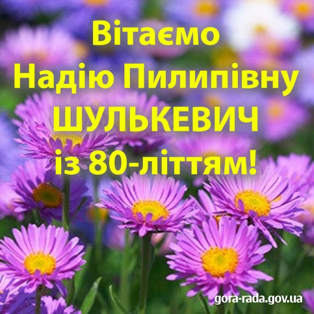 Вітаємо Надію Пилипівну ШУЛЬКЕВИЧ із 80-літтям!