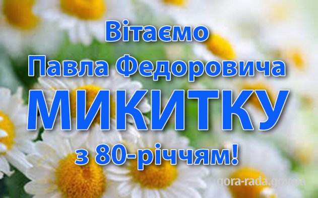 Вітаємо Павла Федоровича МИКИТКУ з 80-річчям!