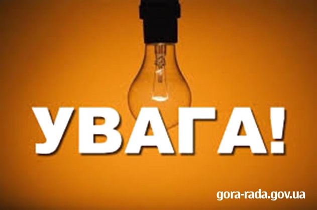 29 червня в селі Гора буде відсутнє електропостачання