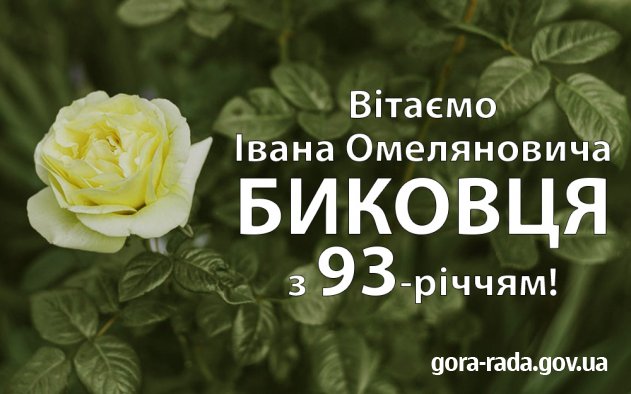 Вітаємо Івана Омеляновича БИКОВЦЯ з 93-річчям!
