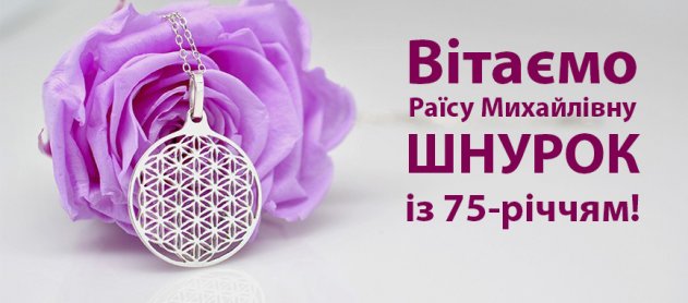 Вітаємо Раїсу Михайлівну ШНУРОК із 75-річчям!