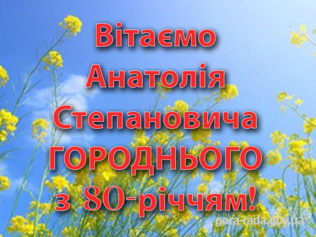 Вітаємо Анатолія Степановича ГОРОДНЬОГО з 80-річчям!