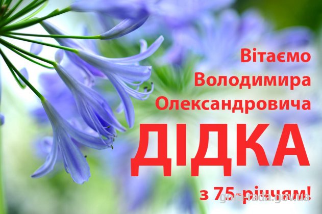 Вітаємо Володимира Олександровича ДІДКА з 75-річчям!