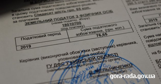 Сплатіть земельний податок за 2019 рік