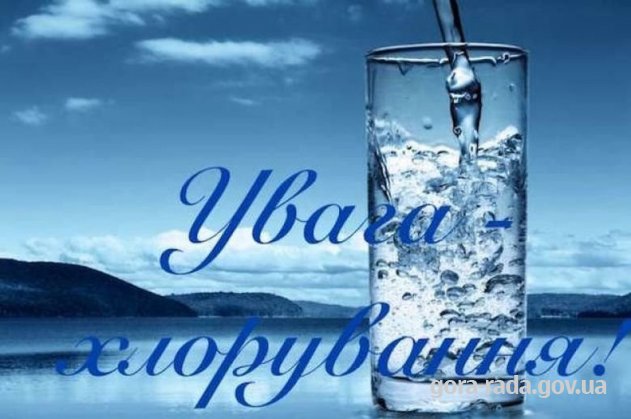 Увага!   Хлорування води!
