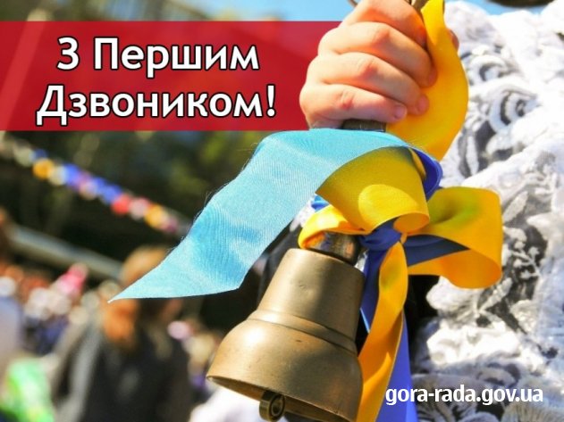 Вітання зі святом знань.