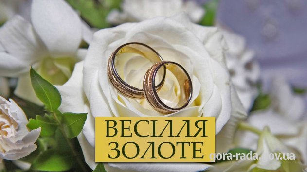 Збираємо інформацію про подружні пари, які святкують річницю весілля  50 і більше років