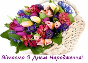 Вітання з днем народження