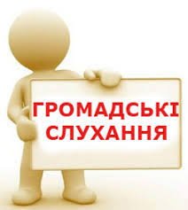 Громадські обговорення