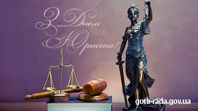 Вітаємо з Днем юриста