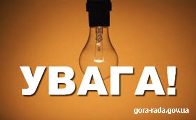 Відключення світла 22.10.2019р. не буде!!!
