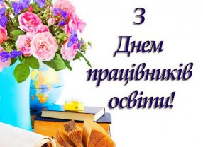 Привітання з Днем працівників освіти