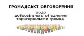 Громадські обговорення!
