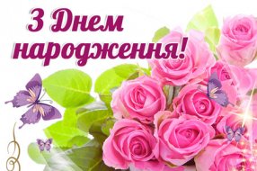 Привітання з днем народження