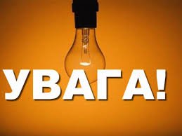 4 грудня  в селі Гора буде відсутнє електропостачання