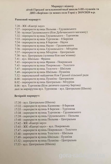 З 04.11.2019р. розпочинається підвіз учнів  школи та вихованців ДНЗ