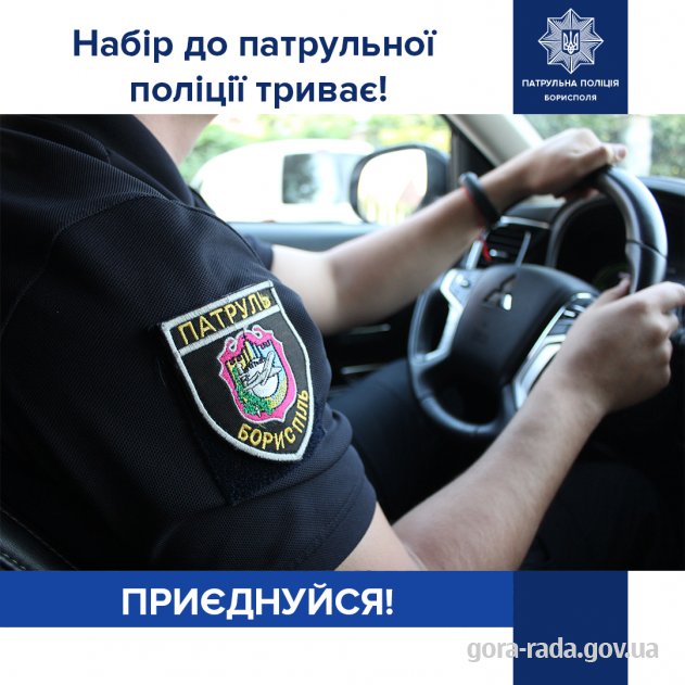 ОГОЛОШЕННЯ ПРО НАБІР ДО ПАТРУЛЬНОЇ ПОЛІЦІЇ
