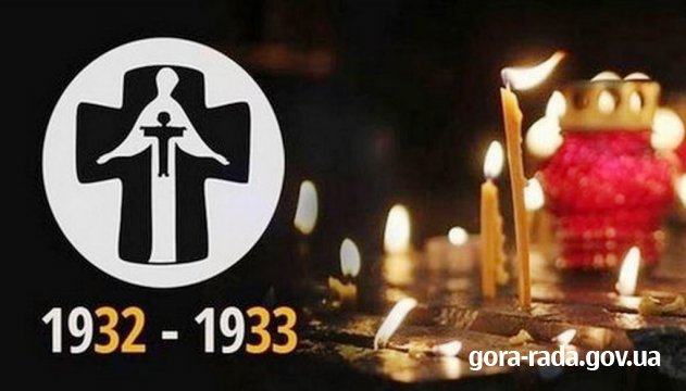 23 листопада в Україні відзначається День пам'яті жертв голодоморів 1932-33 рр..