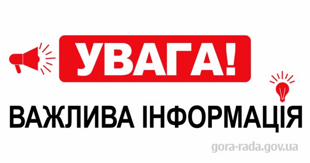 Увага! Відключення електроенергії перенесено